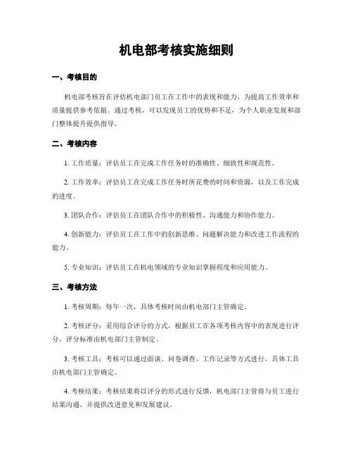 机电部考核实施细则