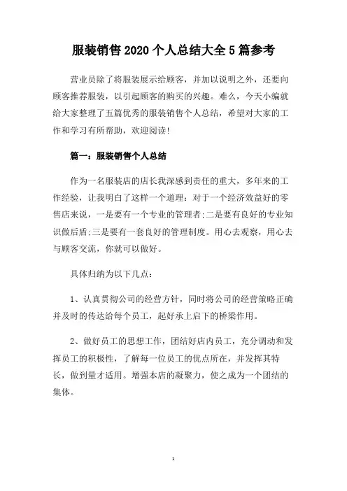 服装销售2020个人总结大全5篇参考.doc