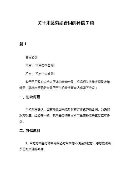 关于未签劳动合同的补偿7篇