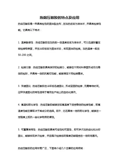 热熔压敏胶的特点及应用
