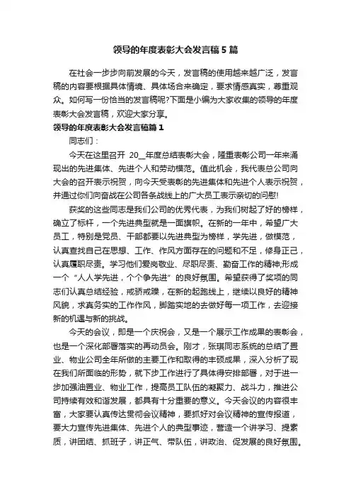 领导的年度表彰大会发言稿5篇