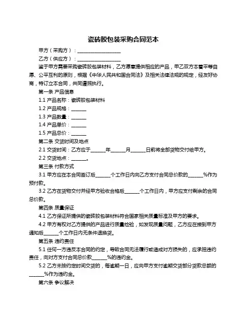瓷砖胶包装采购合同范本