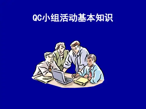 QC活动基本知识