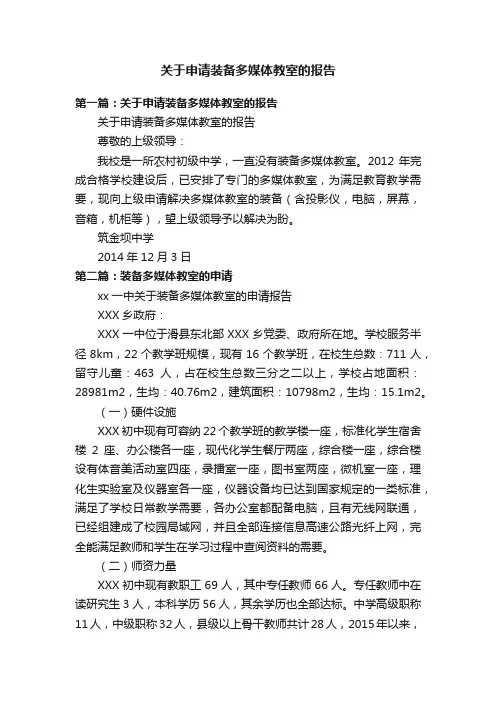 关于申请装备多媒体教室的报告