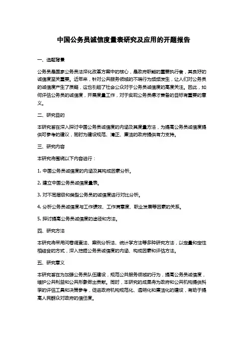 中国公务员诚信度量表研究及应用的开题报告