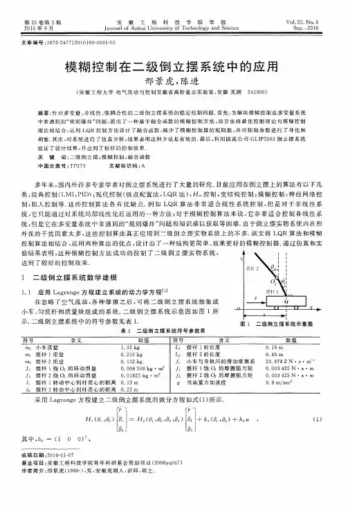 模糊控制在二级倒立摆系统中的应用