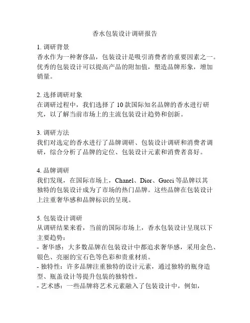 香水包装设计调研报告