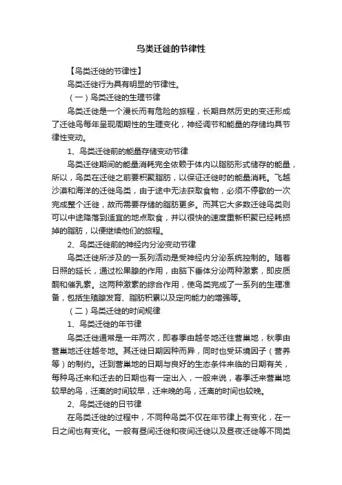 鸟类迁徙的节律性