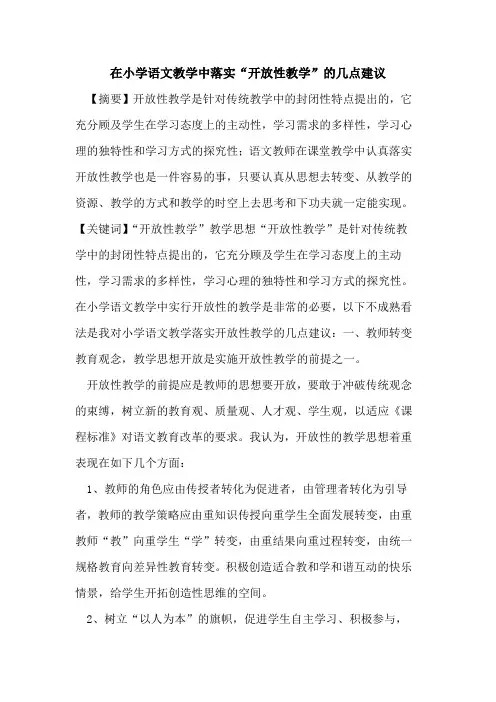 在小学语文教学中落实“开放性教学”几点建议