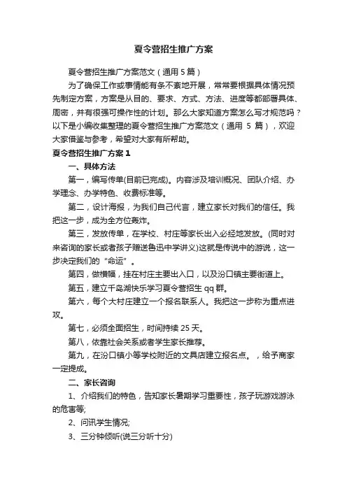 夏令营招生推广方案范文（通用5篇）