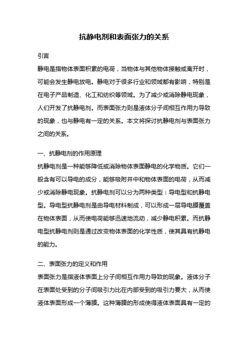 抗静电剂和表面张力的关系