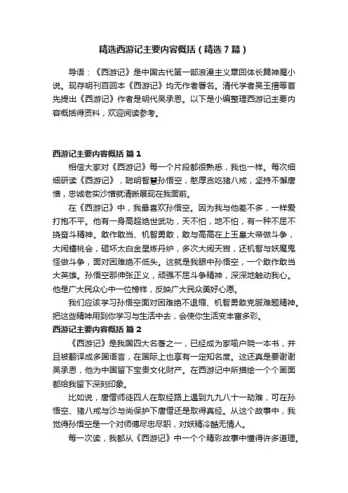精选西游记主要内容概括（精选7篇）