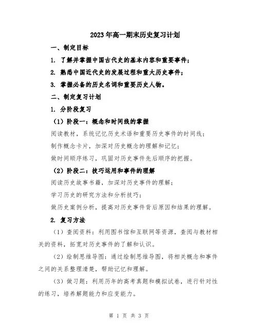 2023年高一期末历史复习计划