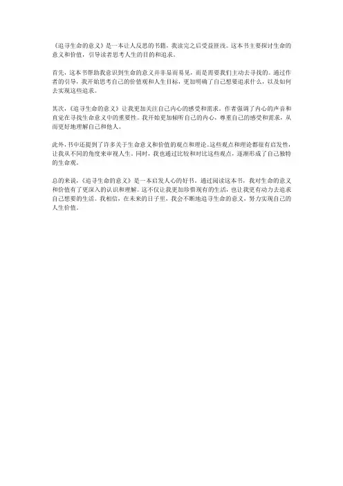 《追寻生命的意义》读后感