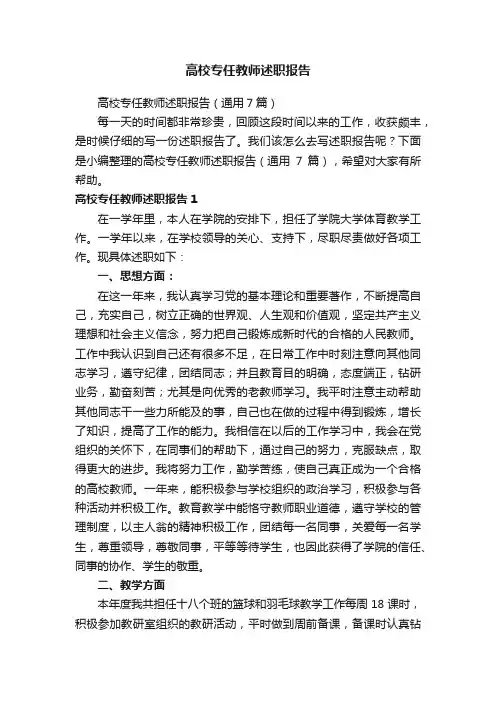 高校专任教师述职报告（通用7篇）