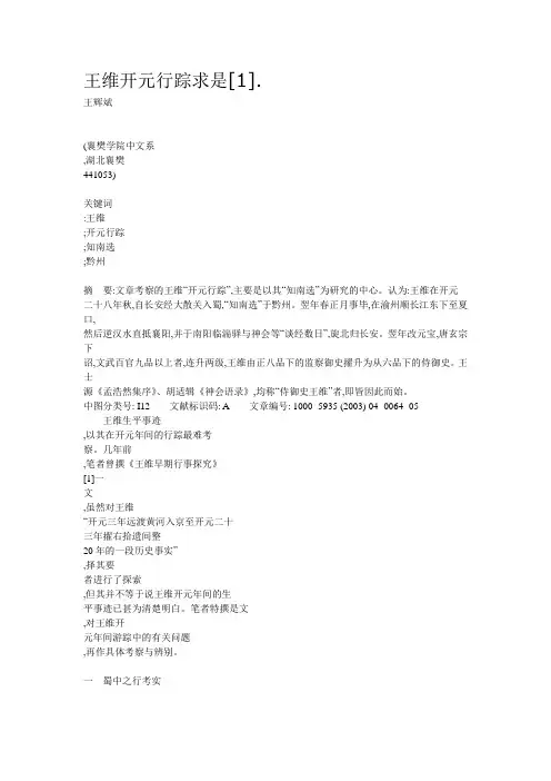 王维开元行踪求是