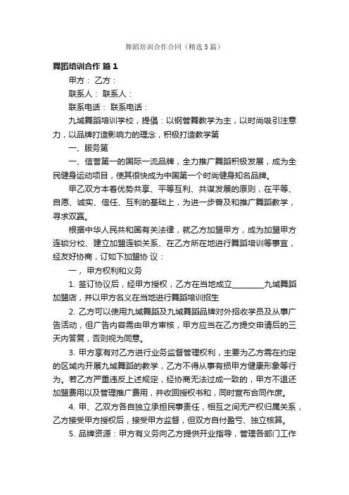 舞蹈培训合作合同（精选5篇）