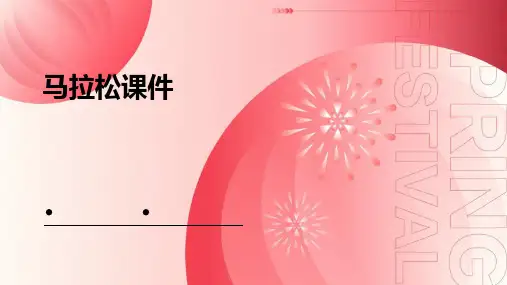 马拉松课件ppt