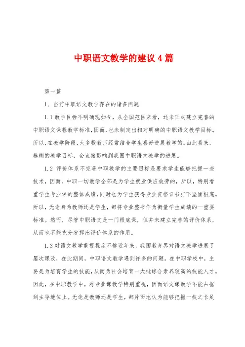中职语文教学的建议4篇