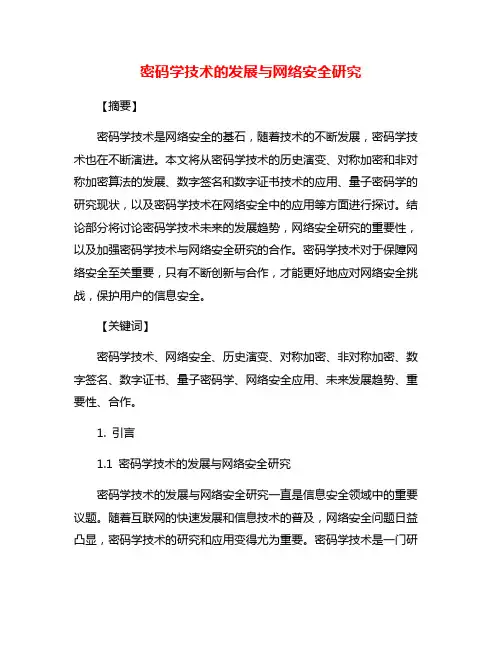 密码学技术的发展与网络安全研究