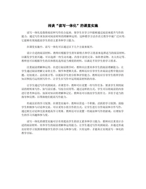 浅谈“读写一体化”的课堂实施