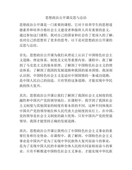 思想政治公开课反思与总结