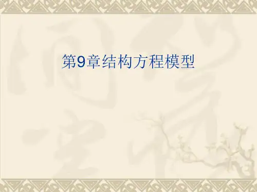 spss统计分析及应用教程-第9章 结构方程模型