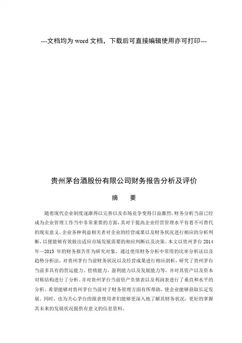 贵州茅台酒股份有限公司财务报告分析及评价-毕业论文