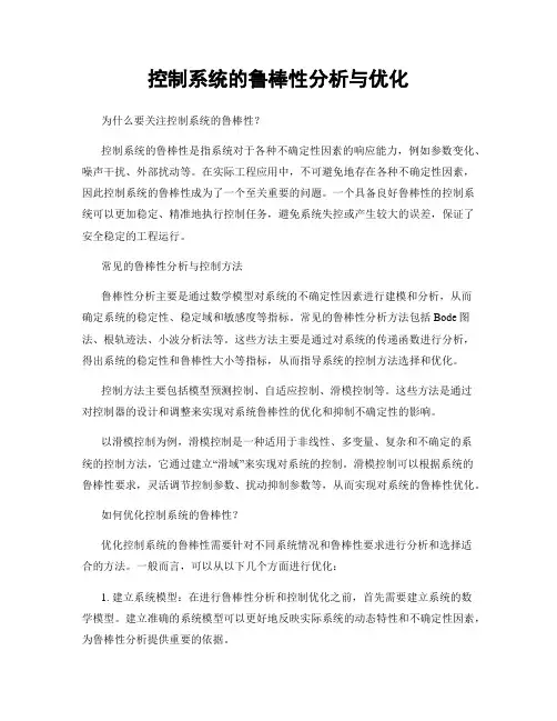 控制系统的鲁棒性分析与优化
