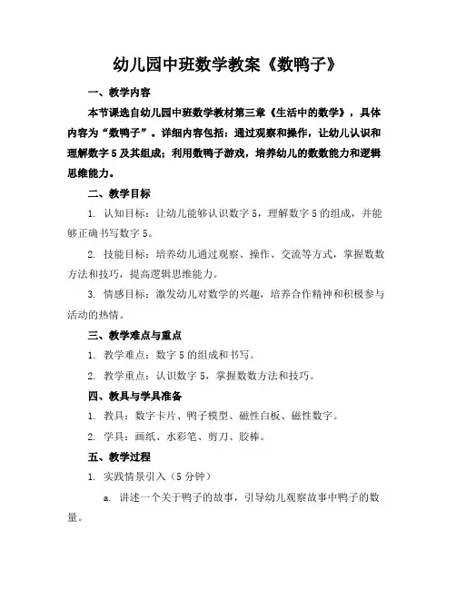 幼儿园中班数学教案《数鸭子》