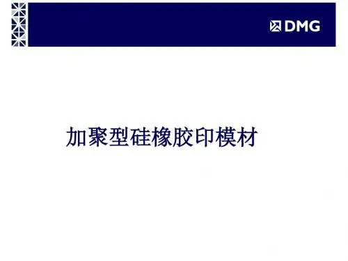 DMG 精密硅橡胶印模材解读