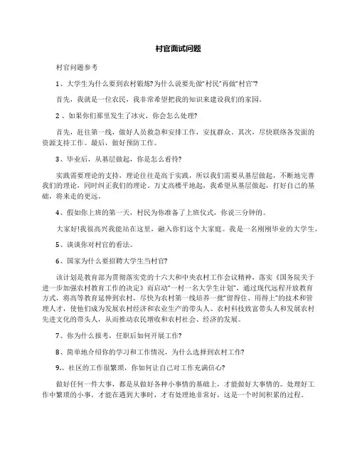 村官面试问题