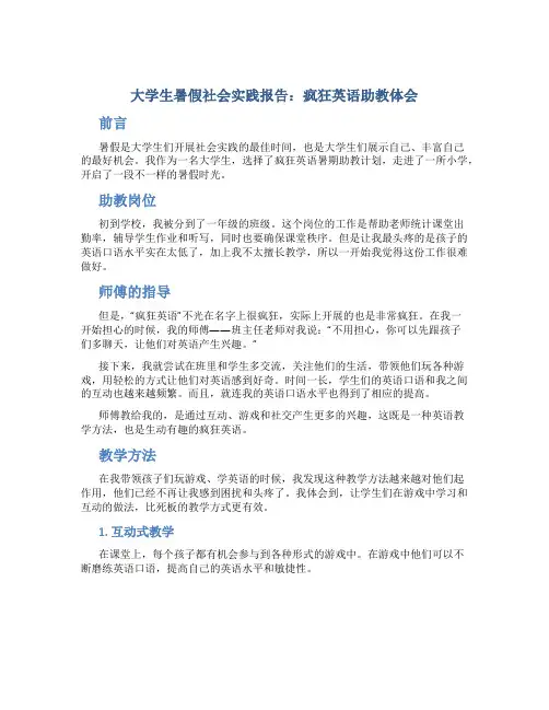 大学生暑假社会实践报告：疯狂英语助教体会