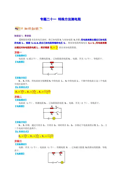 专题二十一特殊方法测电阻(原卷版)