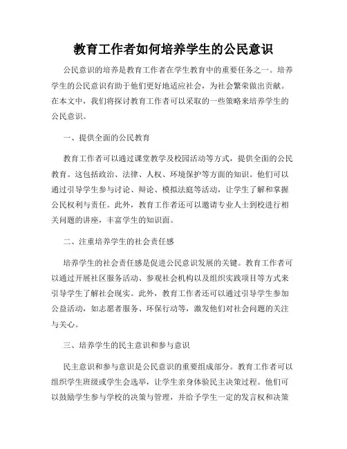 教育工作者如何培养学生的公民意识