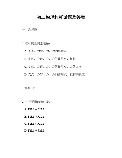 初二物理杠杆试题及答案