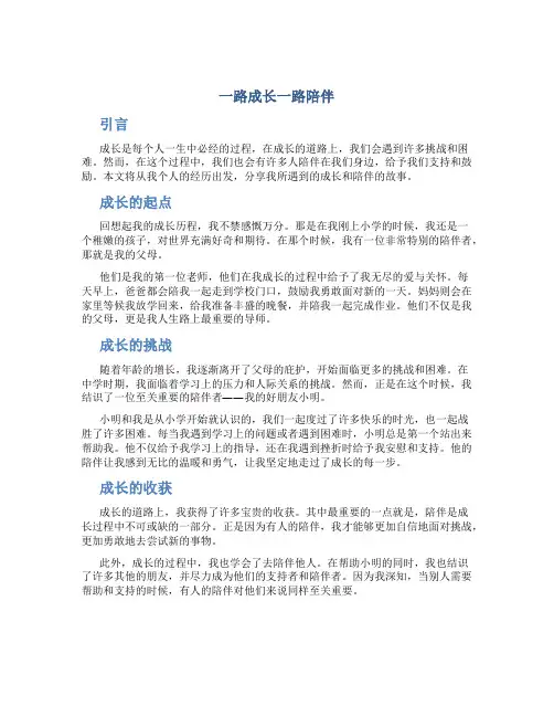 一路成长一路陪伴作文