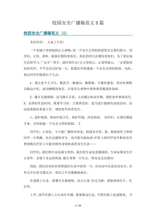 校园安全广播稿范文8篇