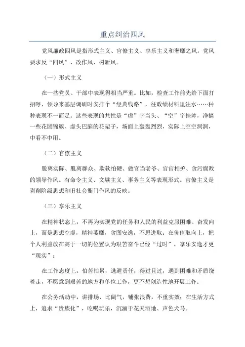 重点纠治四风