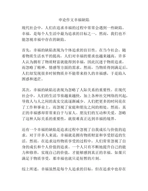 申论作文幸福缺陷