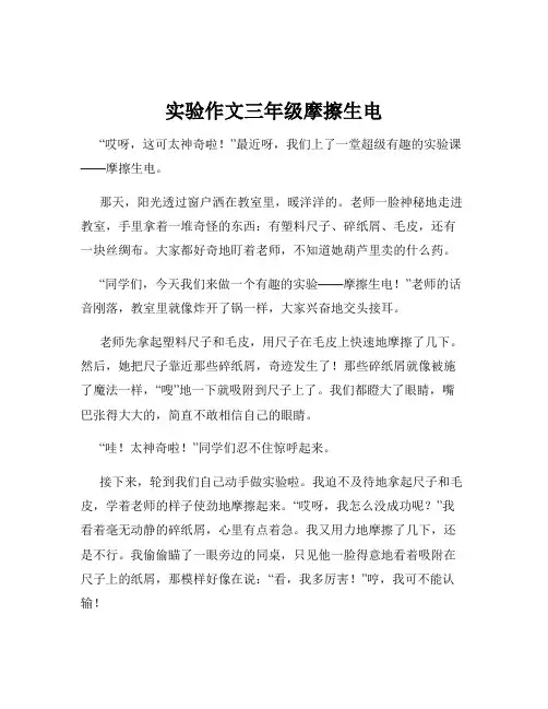 实验作文三年级摩擦生电
