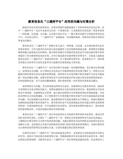 教育信息化“三通两平台”应用的问题与对策分析