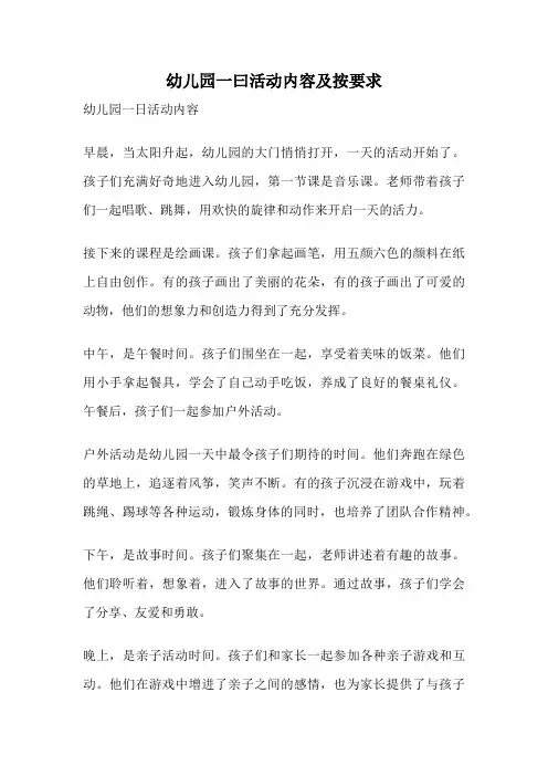 幼儿园一曰活动内容及按要求