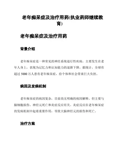 老年痴呆症及治疗用药(执业药师继续教育)