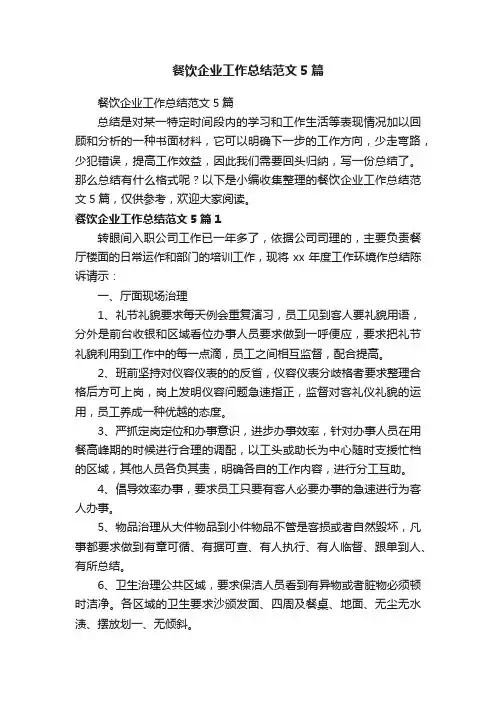 餐饮企业工作总结范文5篇