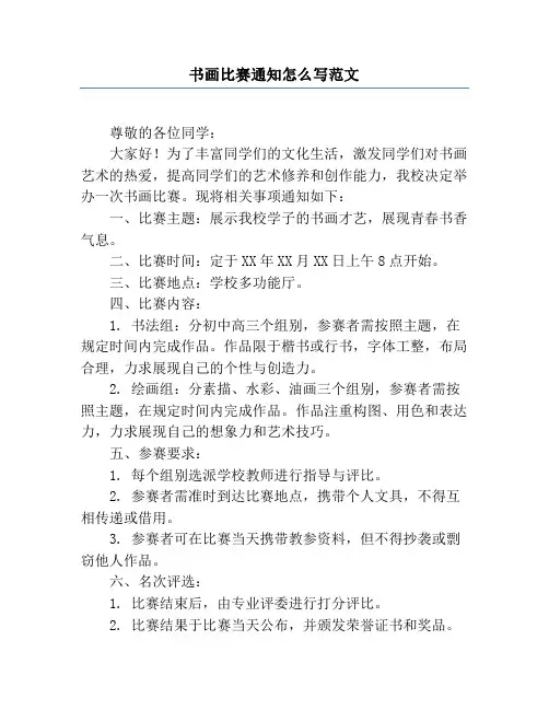 书画比赛通知怎么写范文