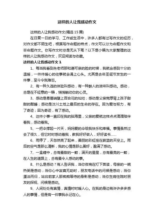 这样的人让我感动作文（精选15篇）