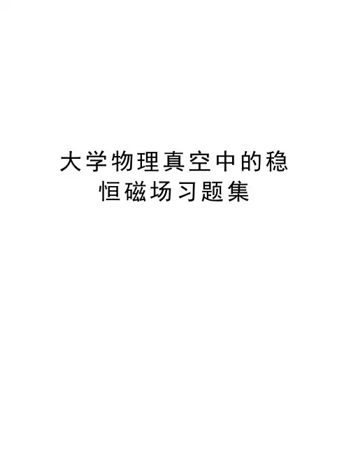 大学物理真空中的稳恒磁场习题集教学教材