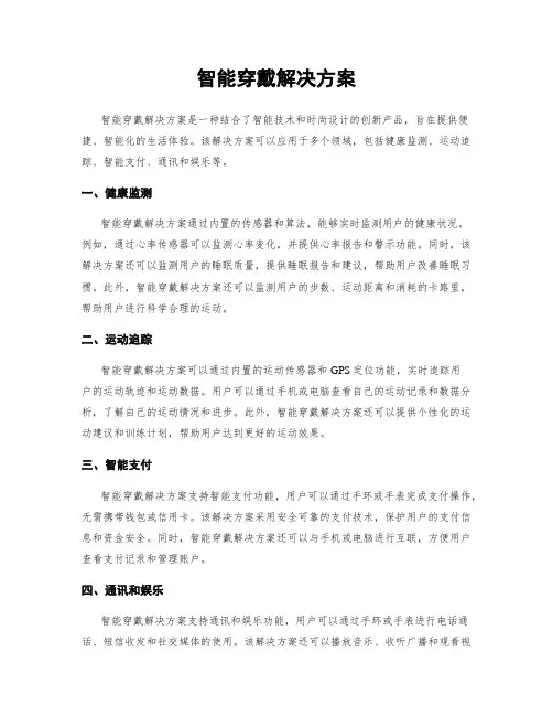 智能穿戴解决方案