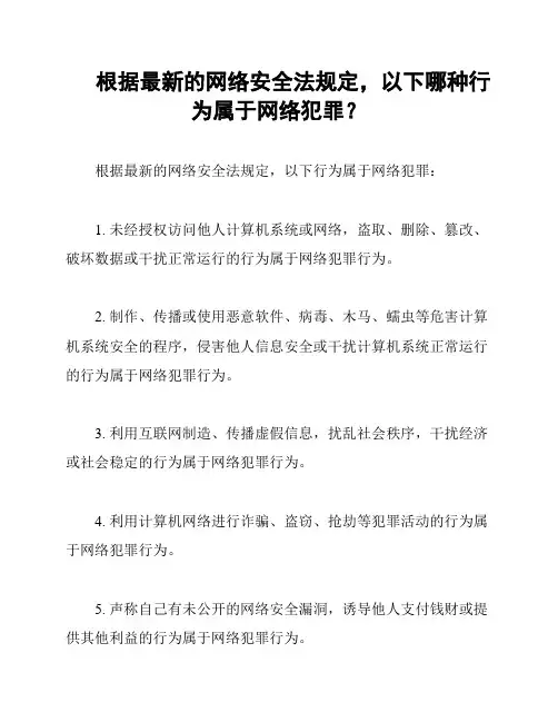 根据最新的网络安全法规定,以下哪种行为属于网络犯罪？